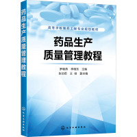 药品生产质量管理教程 罗晓燕,李晓东 编 大中专 文轩网