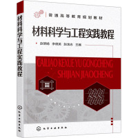 材料科学与工程实践教程 赵明娟,李德英,赵龙志 编 大中专 文轩网