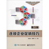 连锁企业促销技巧 第3版 张启杰,张秀芳 编 大中专 文轩网