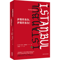 伊斯坦布尔,伊斯坦布尔! (土)布尔汉·索恩梅兹 著 丁林棚 译 文学 文轩网