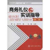 商务礼仪实训指导 第2版 罗元,张兰平 编 大中专 文轩网