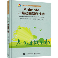 Animate二维动画制作技术 李京泽,樊月辉 编 大中专 文轩网