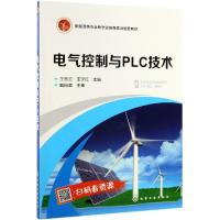 电气控制与PLC技术/王冬云等 王冬云、王宇红  主编 著 大中专 文轩网