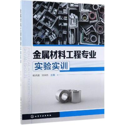 金属材料工程专业实验实训/杨子润等 杨子润、刘学然 主编 著 大中专 文轩网