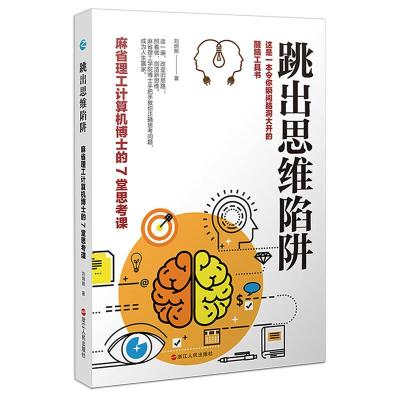 跳出思维陷阱 麻省理工计算机博士的7堂思考课 刘炯朗 著 社科 文轩网