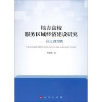 地方高校服务区域经济建设研究——以江西为例 程肇基 著 文教 文轩网