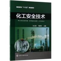 化工安全技术/孙士铸 孙士铸、刘德志  主编 著 大中专 文轩网