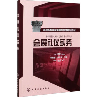 会展礼仪实务 李颖慧,黄永强 编 大中专 文轩网