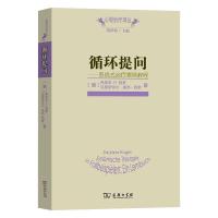 循环提问--系统式治疗案例教程/心理治疗译丛 (德)弗里茨·B.西蒙//克里斯特尔·莱西-西蒙 著 于雪梅 译 社科
