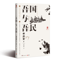 吾国与吾民 林语堂 著 黄嘉德 译 经管、励志 文轩网