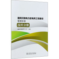 国网河南电力配电网工程建设管理手册 技经分册 国网河南省电力公司 编 专业科技 文轩网