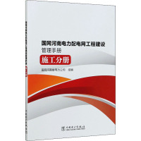 国网河南电力配电网工程建设管理手册 施工分册 国网河南省电力公司 编 专业科技 文轩网