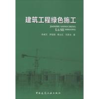 建筑工程绿色施工 肖绪文 编 著作 专业科技 文轩网