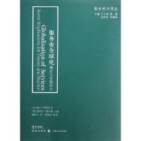 服务业全球化 理论与实践启示 (以)耶尔·阿哈罗尼 (英)里拉齐·纳查姆 编 康昕昱 译 经管、励志 文轩网