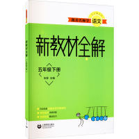 跟着名师学语文 新教材全解 5年级下册 朱煜 编 文教 文轩网