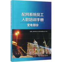 配网系统员工入职培训手册 国网上海市电力公司市区供电公司 编 著作 专业科技 文轩网