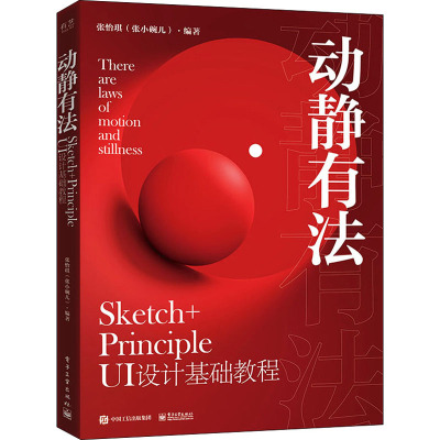 动静有法 Sketch+Principle UI设计基础教程 张怡琪 编 艺术 文轩网