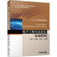 电子工程与自动化实践教程 胡庆夕,赵耀华,张海光 编 大中专 文轩网