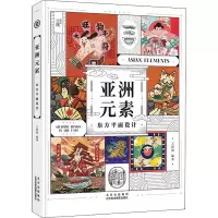亚洲元素 东方平面设计 王绍强 编 艺术 文轩网