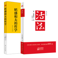 活法+稻盛和夫的哲学(原心法) (日)稻盛和夫 著 曹岫云  译 等 经管、励志 文轩网