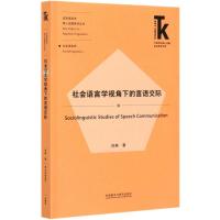 社会语言学视角下的言语交际/应用语言学核心话题系列丛书/外语学科核心话题前沿研究文库 肖琳著 著 著 文教 文轩网