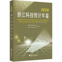 2020浙江科技统计年鉴 浙江省科学技术厅,浙江省统计局 编 生活 文轩网