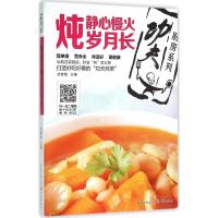 “功夫厨房”系列丛书 炖 甘智荣 主编 著 生活 文轩网