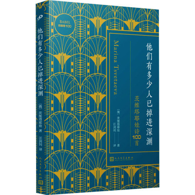 他们有多少人已掉进深渊 茨维塔耶娃诗100首 (俄罗斯)茨维塔耶娃 著 汪剑钊 译 文学 文轩网