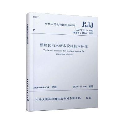 模块化雨水储水设施技术标准(CJJ\T311-2020备案号J2826-2020)/中华人民共和国行业标准 