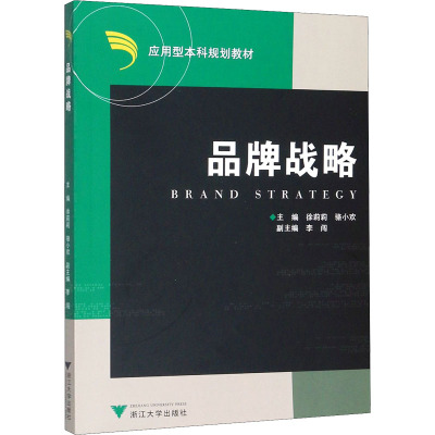 品牌战略 徐莉莉,骆小欢 编 经管、励志 文轩网