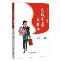 还我青春火样红 大字版 蔡澜 著 文学 文轩网