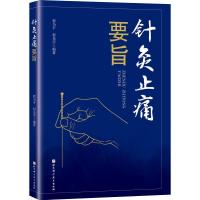 针灸止痛要旨 程为平,程光宇 编 生活 文轩网