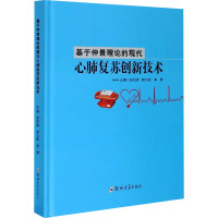 基于仲景理论的现代心肺复苏创新技术 张思森,郝义彬,李静 编 生活 文轩网