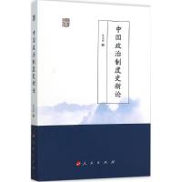 中国政治制度史新论 焦培民 著 著 社科 文轩网