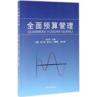 全面预算管理 王志宇 主编 著 王志宇主编 编 王志宇主编 译 经管、励志 文轩网