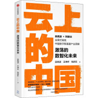 云上的中国 激荡的数智化未来 吴晓波,王坤祚,钱跃东 著 经管、励志 文轩网