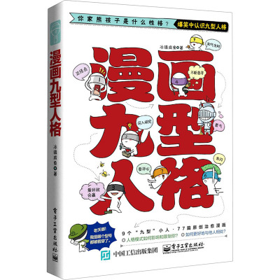 漫画九型人格 冰镇咸鱼 著 社科 文轩网