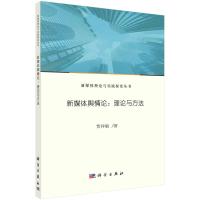 新媒体舆情论:理论与方法 贾祥敏 著 经管、励志 文轩网