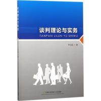 谈判理论与实务 华洁芸 著 著 大中专 文轩网