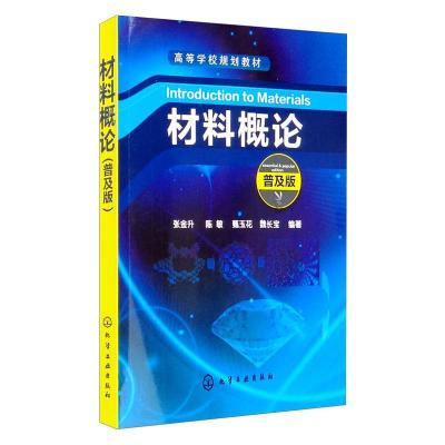 材料概论 普及版 张金升 等 编 大中专 文轩网