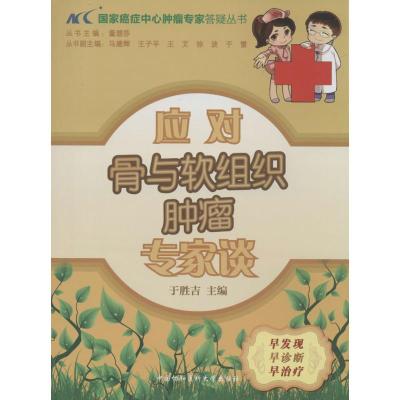 应对骨与软组织肿瘤专家谈 无 著 生活 文轩网