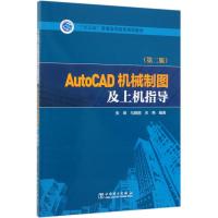 AUTOCAD机械制图及上机指导(第2版)/张琳/十三五普通高等教育规划教材 