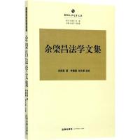 余棨昌法学文集 余棨昌 著;冯玉军 丛书主编 社科 文轩网