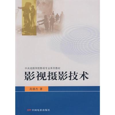 影视摄影技术/中戏影视专业教材 高雄杰 著 著 著 艺术 文轩网