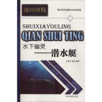 水下幽灵 牛建军 等 社科 文轩网