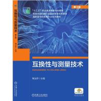 互换性与测量技术 第3版 周文玲 主编 著 大中专 文轩网