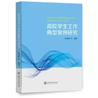 高校学生工作典型案例研究 郑海味等 著 文教 文轩网