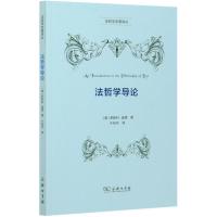 法哲学导论/法哲学名著译丛 (美)罗斯科·庞德 著 于柏华 译 社科 文轩网
