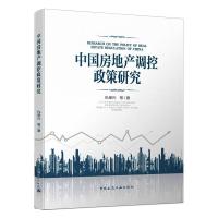 中国房地产调控政策研究 仇保兴 等 著 专业科技 文轩网