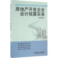 房地产开发企业会计核算实务 索晓辉 编著 经管、励志 文轩网